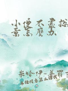 小便不尽总有尿意怎么办