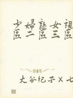 少妇熟女视频一区二区三区