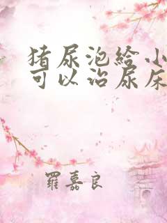 猪尿泡给小孩吃可以治尿床吗