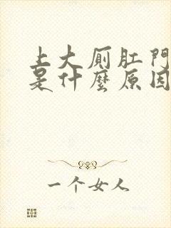 上大厕肛门滴血是什么原因