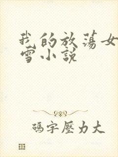 我的放荡女友小雪小说
