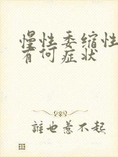 慢性委缩性胃炎有何症状