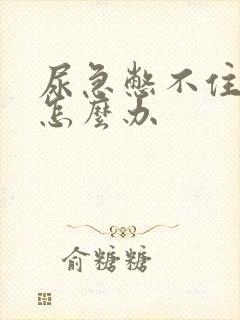 尿急憋不住尿是怎么办