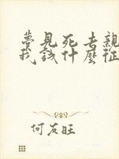 梦见死去亲人给我钱什么征兆