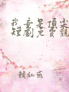 我竟是顶尖豪门短剧免费观看完整版