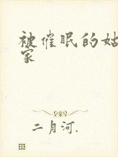 被催眠的姑姑1家