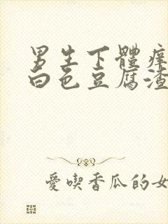 男生下体痒还有白色豆腐渣