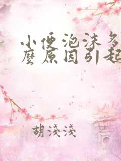 小便泡沫多是什么原因引起的