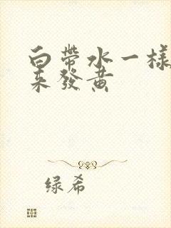 白带水一样流出来发黄