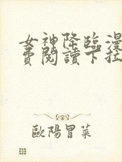 女神降临漫画免费阅读下拉式