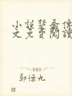 小说楚乔传2全文免费阅读