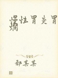 慢性胃炎胃窦糜烂