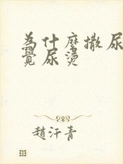 为什么撒尿会感觉尿烫