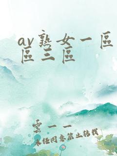 av熟女一区二区三区