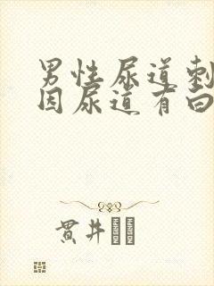 男性尿道刺痛原因尿道有白色液体