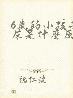 6岁的小孩子尿床是什么原因