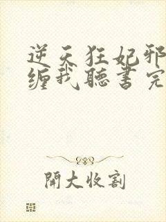 逆天狂妃邪王别缠我听书完整版