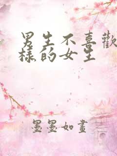 男生不喜欢什么样的女生