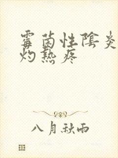 霉菌性阴炎拉尿灼热疼