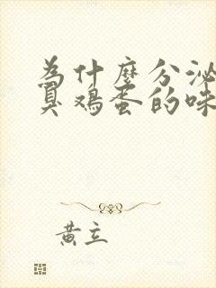 为什么分泌物有臭鸡蛋的味道