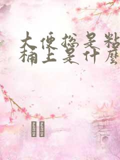 大便总是粘在马桶上是什么原因