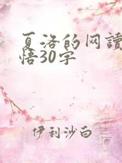 夏洛的网读书感悟30字