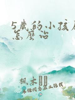 5岁的小孩尿床怎么治