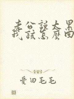 老公说太累了,我该怎么回复