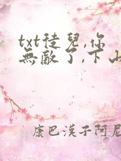 txt徒儿,你无敌了,下山祸害未婚妻吧