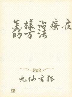 怎样治疗夜尿多的方法