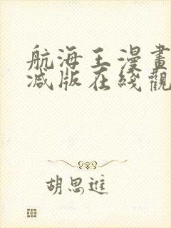 航海王漫画未删减版在线观看