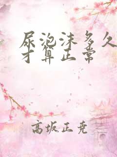 尿泡沫多久消失才算正常