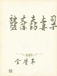 被丈夫上司调教堕落的妻子在线