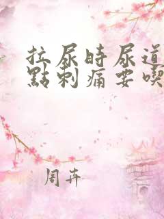 拉尿时尿道口有点刺痛要吃什么药