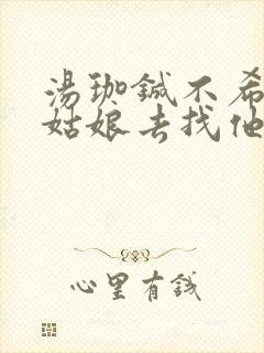 汤珈铖不希望灰姑娘去找他