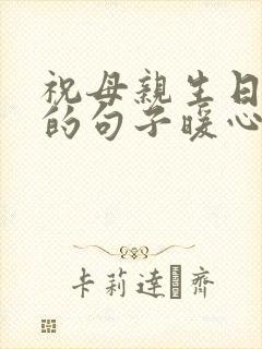 祝母亲生日快乐的句子暖心