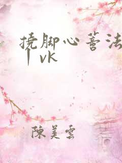 挠脚心蒂法tk丨vk