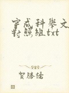 穿成科举文男主对照组txt