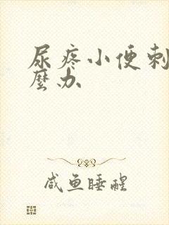 尿疼小便刺痛怎么办