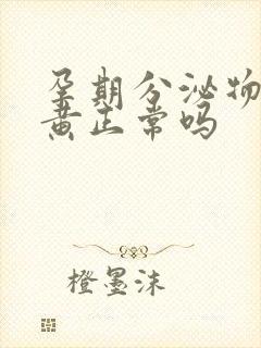 孕期分泌物多发黄正常吗