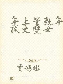 年上管教年下训诫文双女