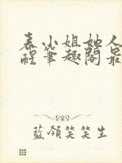 表小姐她人间清醒笔趣阁最新章节