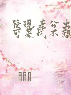 发现老公出轨了可是我不想原谅他怎么办