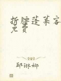 折腰蓬莱客全文免费