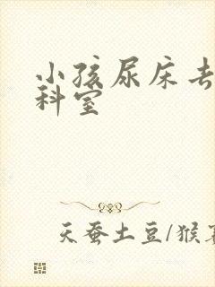 小孩尿床去哪个科室