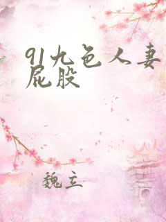 91九色人妻大屁股