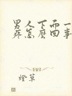 男人下面一尿就疼怎么回事