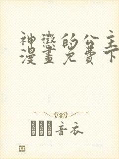 神惩的公主殿下漫画免费下拉式六漫画