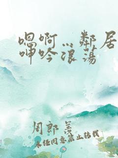 嗯啊…邻居少妇呻吟浪荡