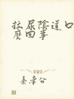 拉尿阴道口疼怎么回事